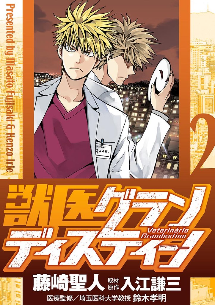 獣医グランディスティーノ(2)【期間限定 無料お試し版】