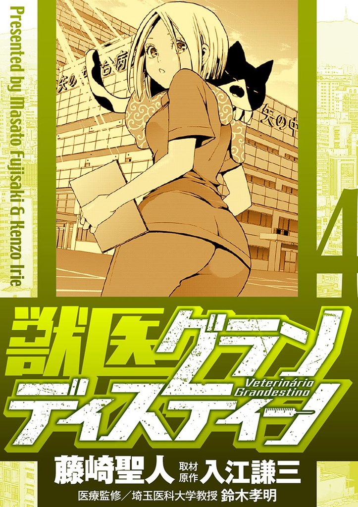 獣医グランディスティーノ(4)【期間限定 無料お試し版】