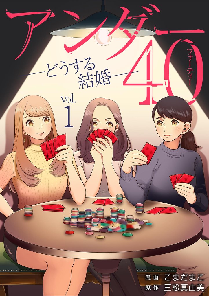 アンダー40 ―どうする結婚―（１）【期間限定　無料お試し版】
