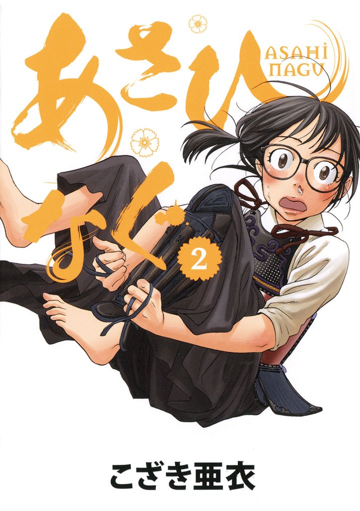 あさひなぐ(2)【期間限定 無料お試し版】