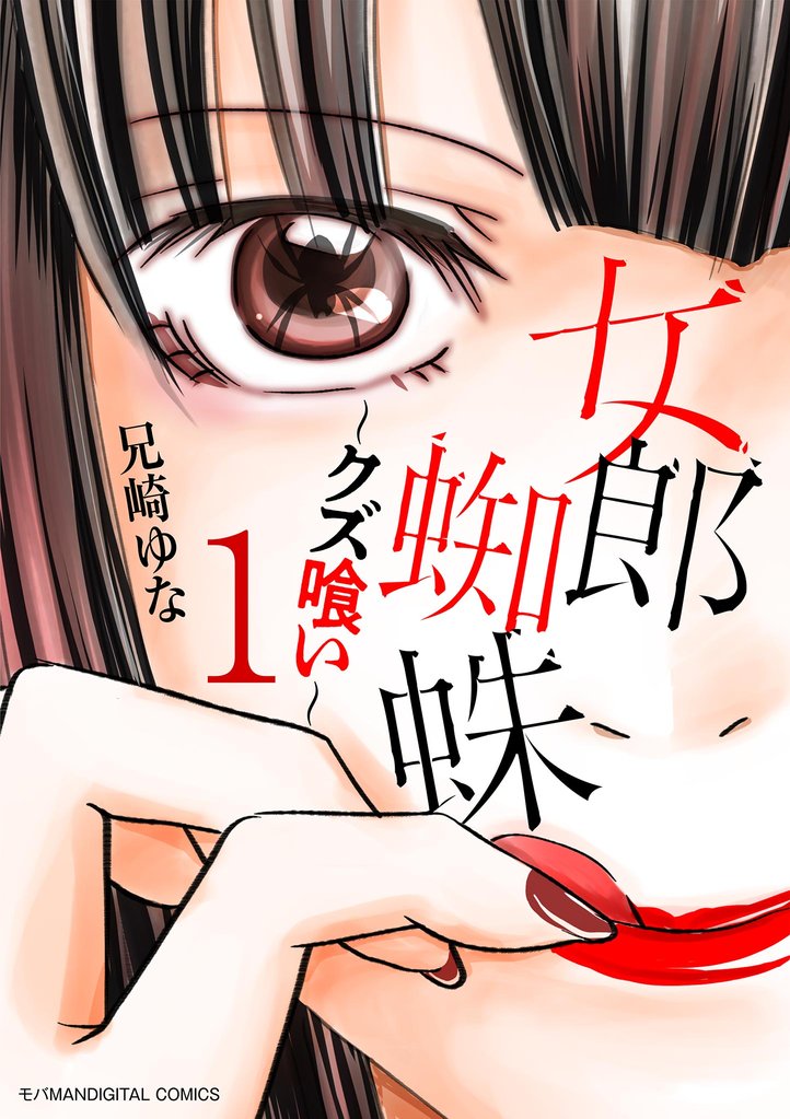 女郎蜘蛛～クズ喰い～ デジコレ DIGITAL COMICS（１）【期間限定　無料お試し版】