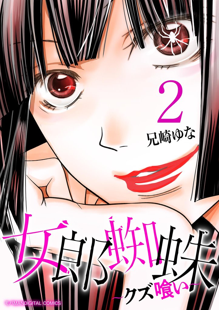 女郎蜘蛛～クズ喰い～ デジコレ DIGITAL COMICS（２）【期間限定　無料お試し版】