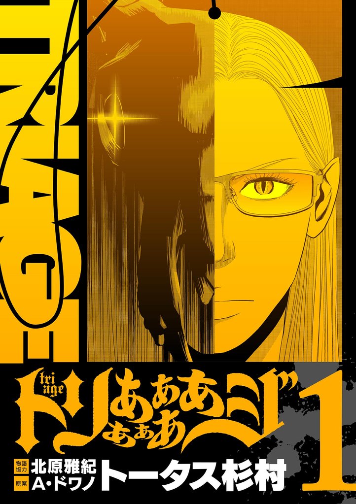 トリああああああジ【単行本】(1)【期間限定 無料お試し版】