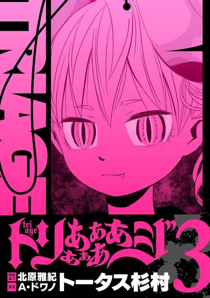 トリああああああジ【単行本】(3)【期間限定 無料お試し版】