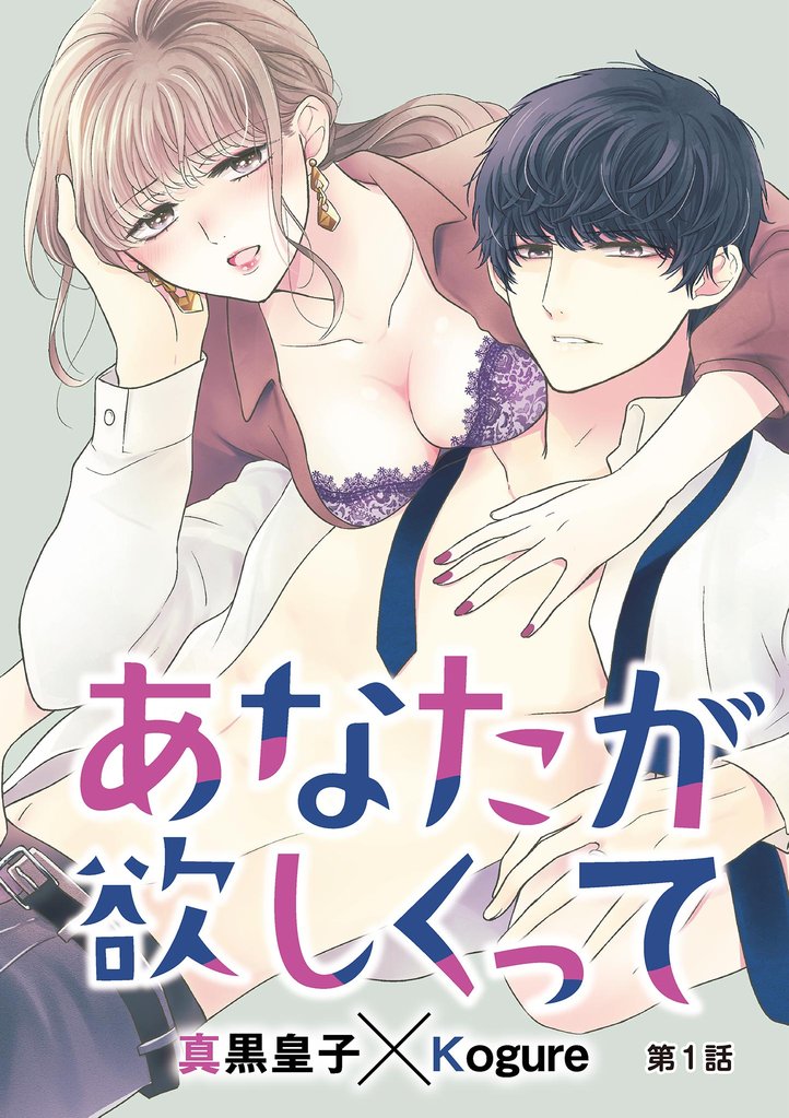 あなたが欲しくって（１）【期間限定　無料お試し版】