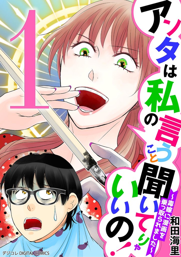 アンタは私の言うこと聞いてりゃいいの！～毒嫁に漫画を乗っ取られました～ デジコレ DIGITAL COMICS（１）【期間限定　無料お試し版】