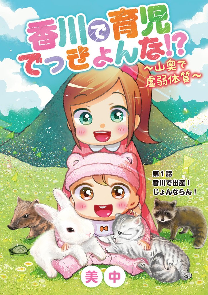 香川で育児でっきょんな！？ ～山奥で虚弱体質～（１）【期間限定　無料お試し版】