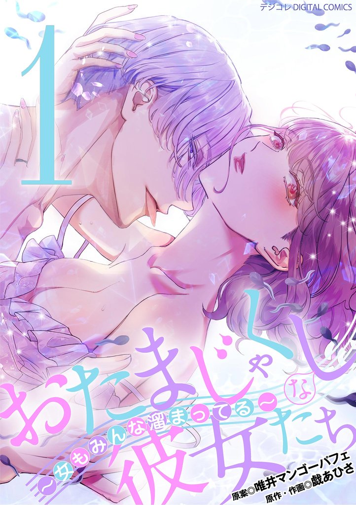 おたまじゃくしな彼女たち~女もみんな溜まってる~ デジコレ DIGITAL COMICS(1)【期間限定 無料お試し版】