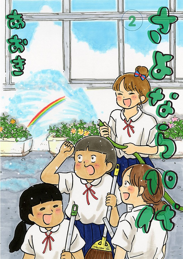 さよなら10代(2)【期間限定 無料お試し版】