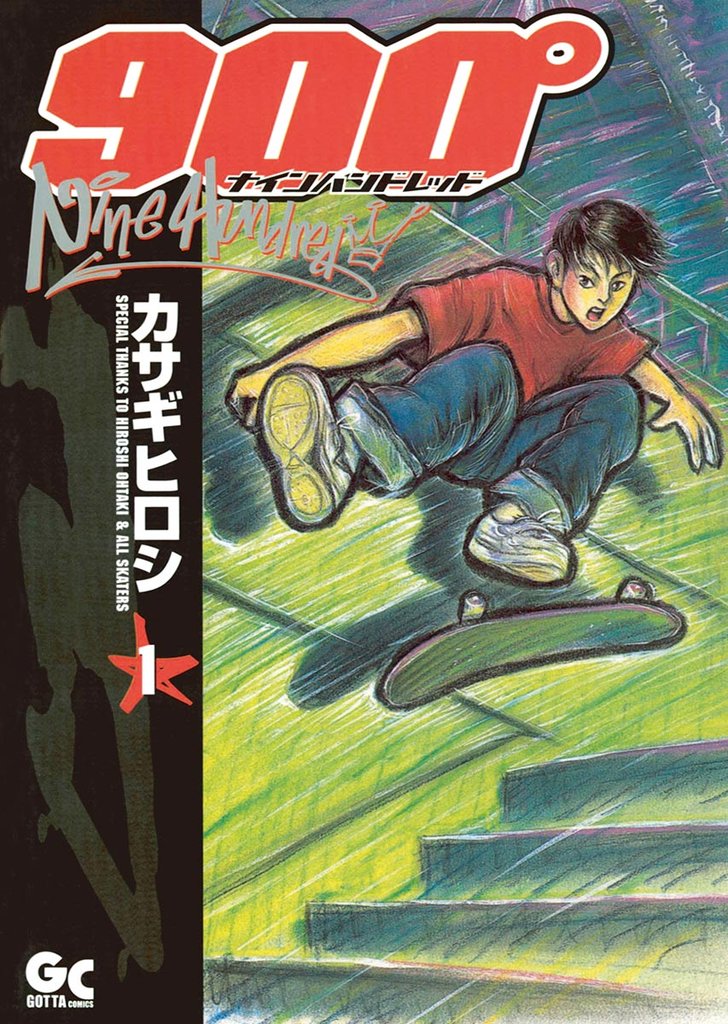 ナインハンドレッド(1)【期間限定 無料お試し版】