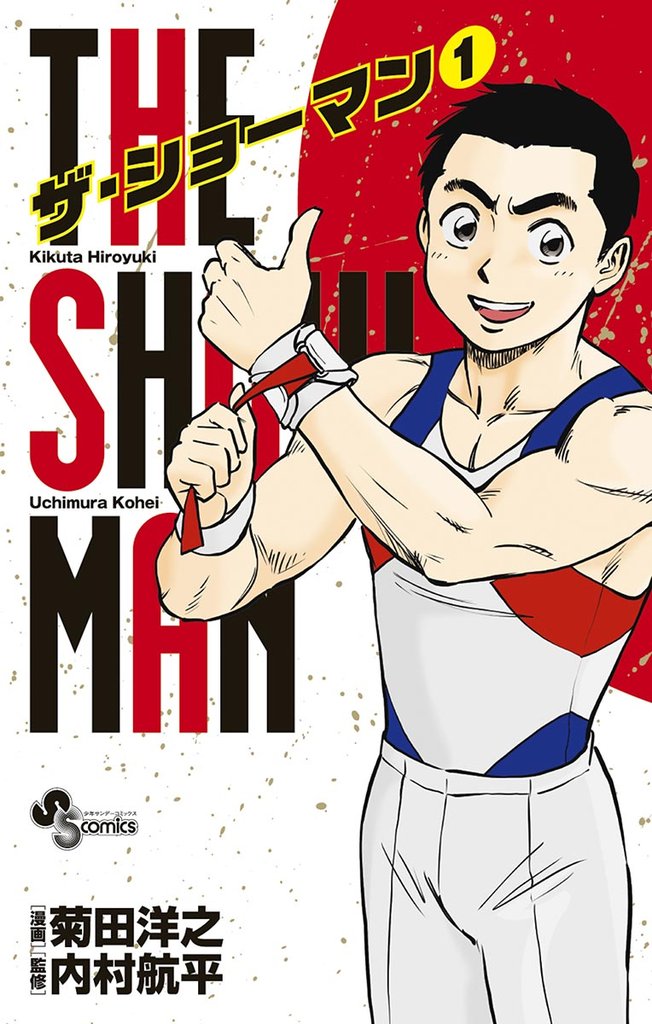 THE SHOWMAN(1)【期間限定 無料お試し版】