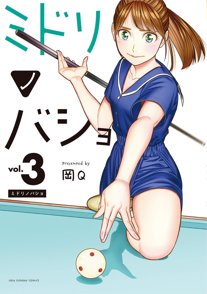 ミドリノバショ(3)【期間限定 無料お試し版】