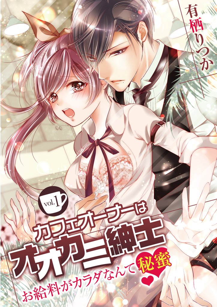 カフェオーナーはオオカミ紳士 ～お給料がカラダなんて秘蜜～ vol.1【期間限定　無料お試し版】