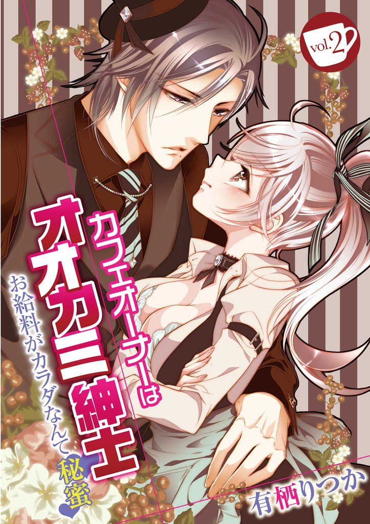 カフェオーナーはオオカミ紳士 ～お給料がカラダなんて秘蜜～ vol.2【期間限定　無料お試し版】