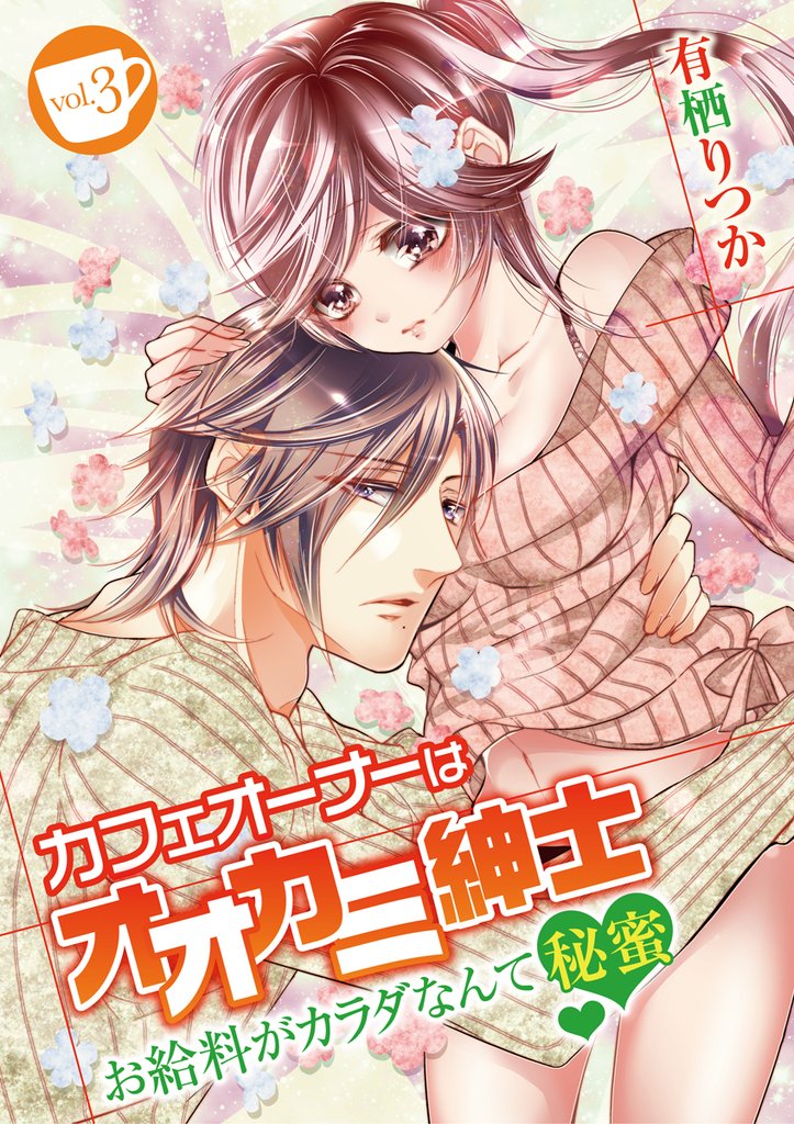 カフェオーナーはオオカミ紳士 ～お給料がカラダなんて秘蜜～ vol.3【期間限定　無料お試し版】
