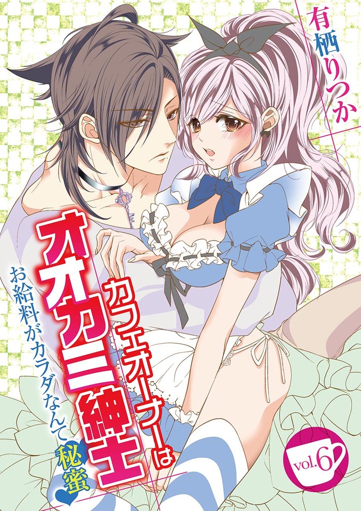 カフェオーナーはオオカミ紳士 ～お給料がカラダなんて秘蜜～ vol.6【期間限定　無料お試し版】