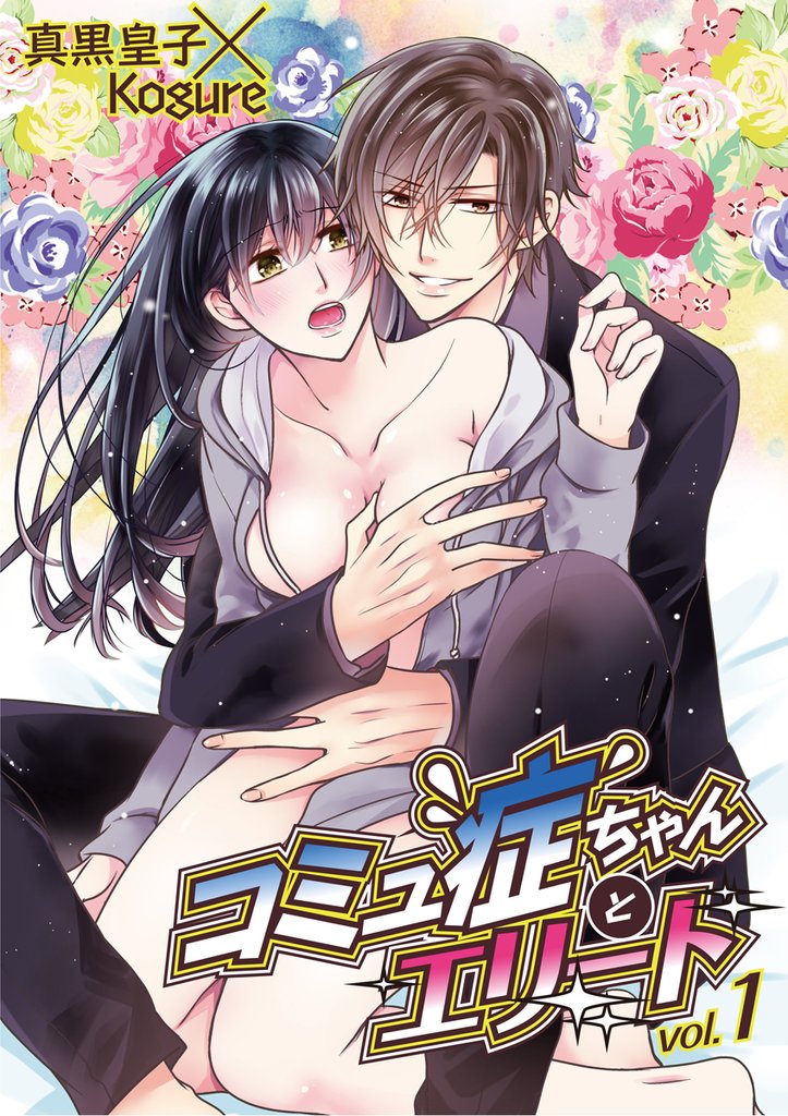 コミュ症ちゃんとエリート vol.1【期間限定　無料お試し版】