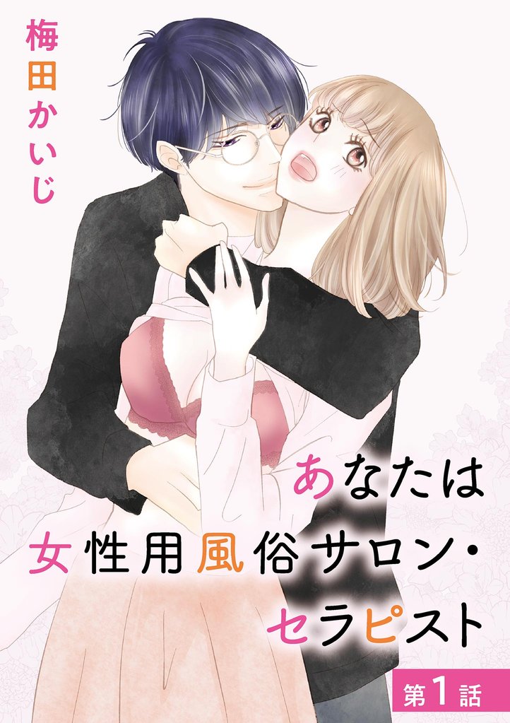 あなたは女性用風俗サロン・セラピスト（１）【期間限定　無料お試し版】