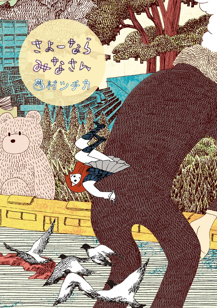 さよーならみなさん(1)【期間限定 試し読み増量版】