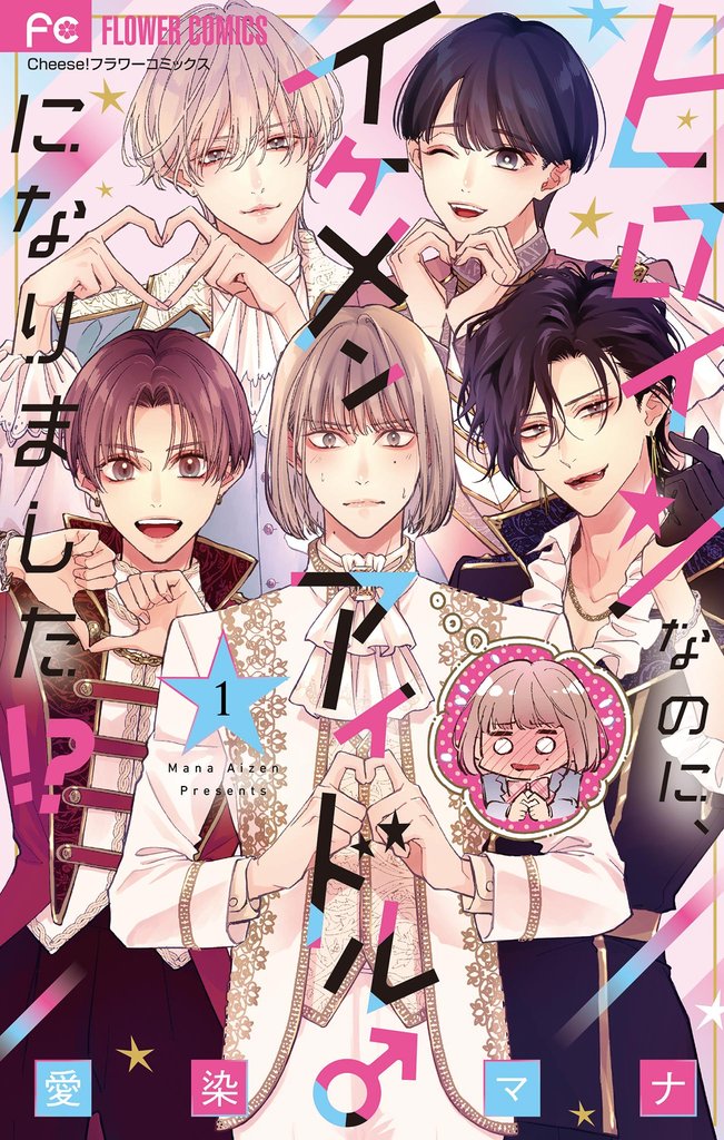 ヒロインなのに、イケメンアイドル♂になりました!?【電子版限定カラーイラスト特典付き】(1)【期間限定 無料お試し版】