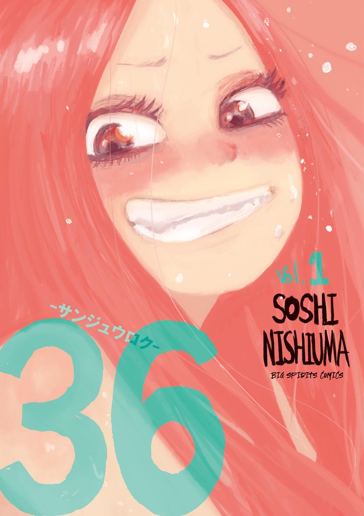 36-サンジュウロク-(1)【期間限定 試し読み増量版】