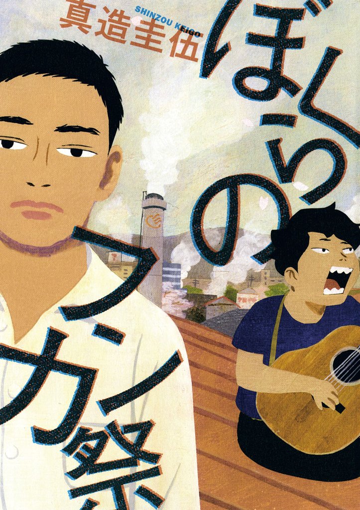 ぼくらのフンカ祭(1)【期間限定 試し読み増量版】