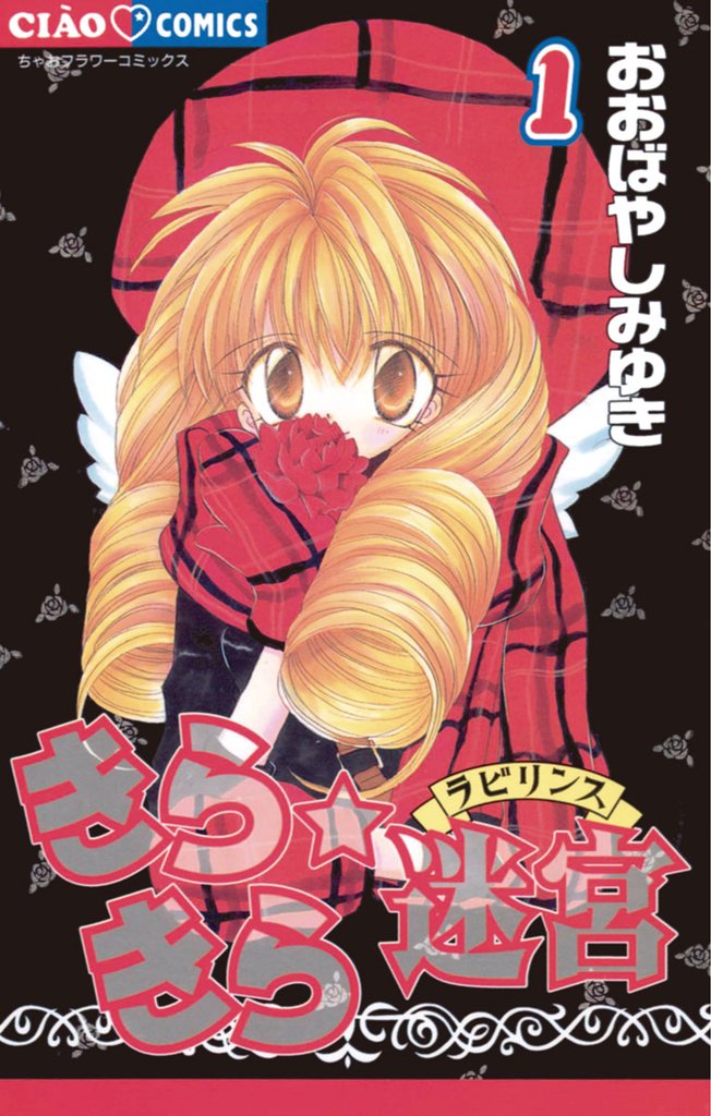 きらきら☆迷宮(ラビリンス)(1)【期間限定 無料お試し版】