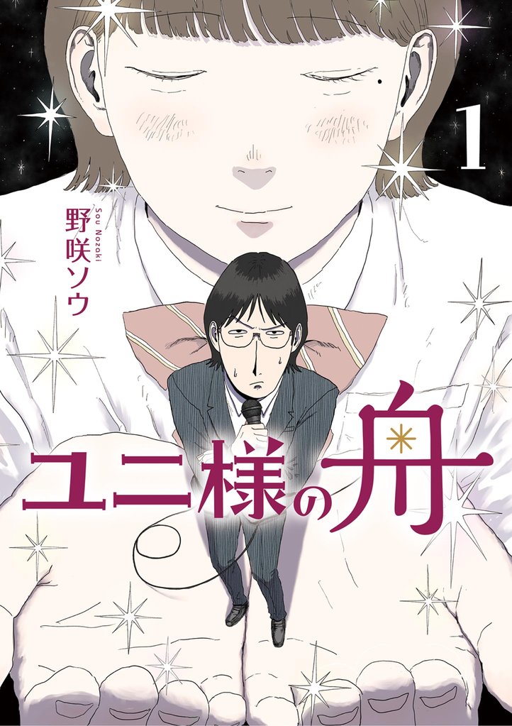 ユニ様の舟(1)【期間限定 無料お試し版】