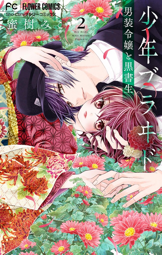 少年ブラヰド -男装令嬢と黒書生-(2)【期間限定 無料お試し版】