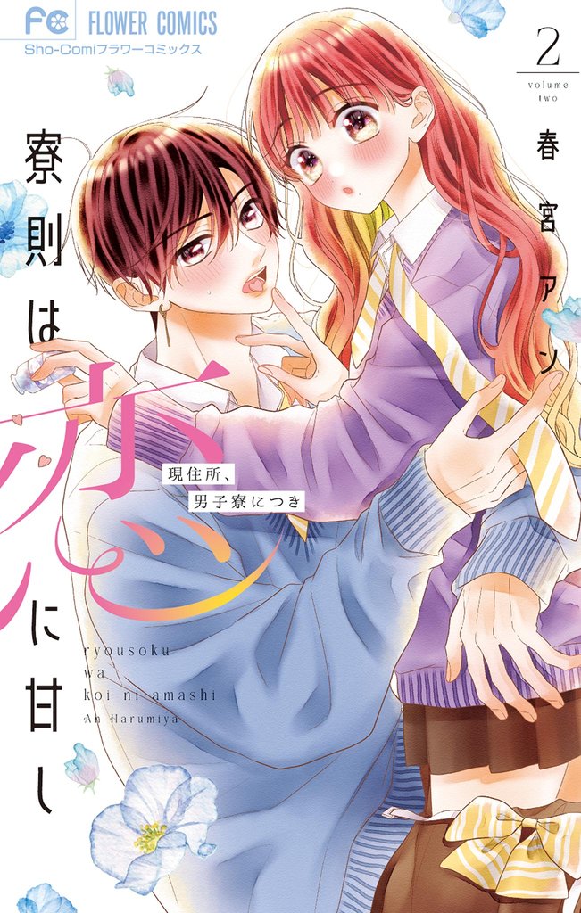 寮則は恋に甘し~現住所、男子寮につき~(2)【期間限定 無料お試し版】