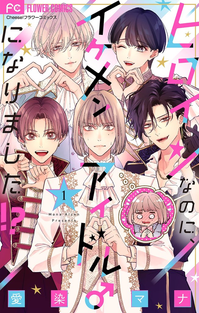 ヒロインなのに、イケメンアイドル♂になりました!?【マイクロ】(1)【期間限定 無料お試し版】