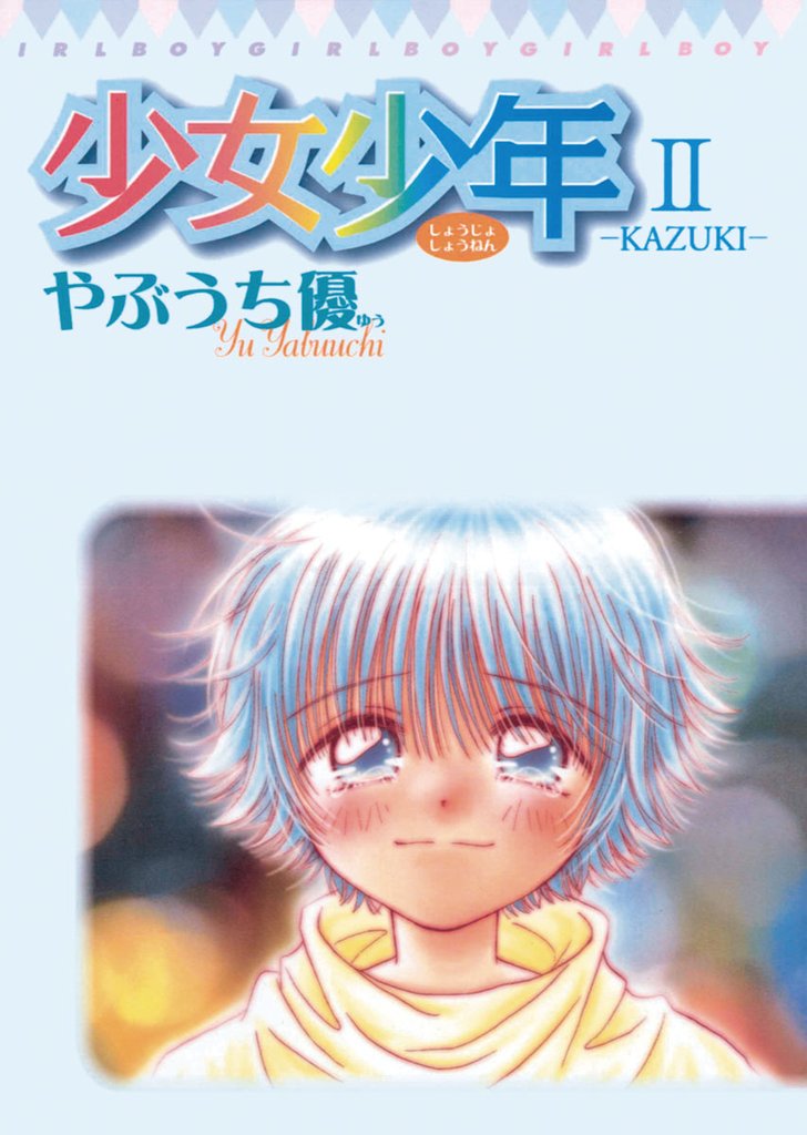 少女少年(2)【期間限定 無料お試し版】