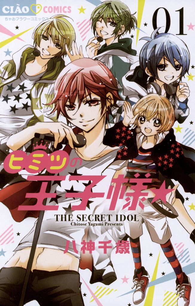 ヒミツの王子様☆(1)【期間限定 無料お試し版】