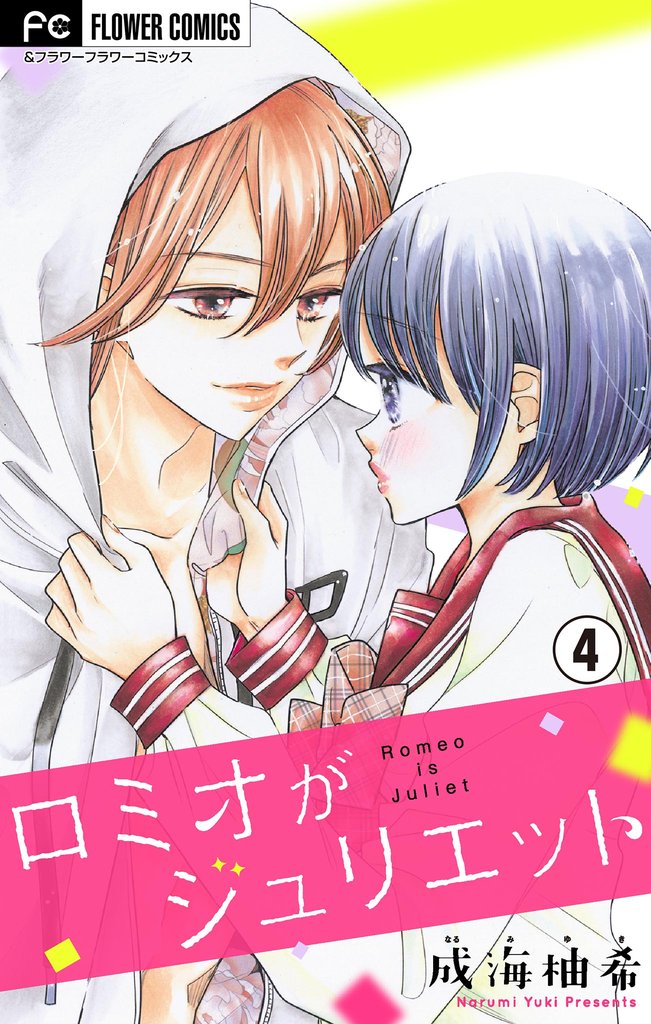 ロミオがジュリエット【マイクロ】(4)【期間限定 無料お試し版】