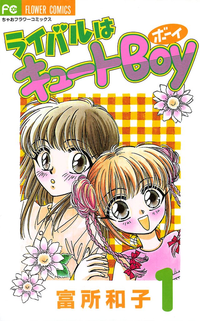 ライバルはキュートBoy(1)【期間限定 無料お試し版】