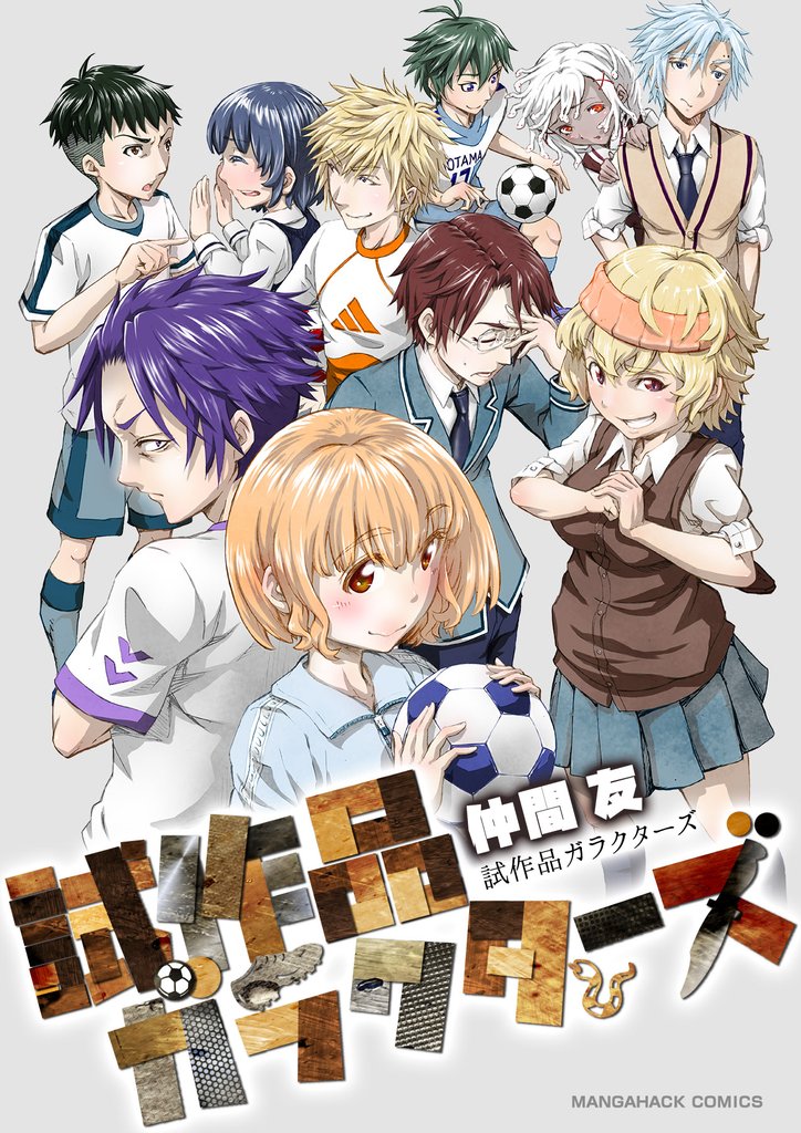 試作品ガラクターズ1巻