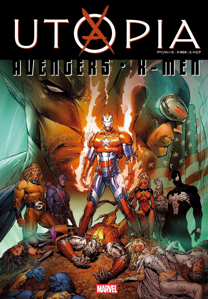 アベンジャーズ/X-MEN:ユートピア 2 冊セット 最新刊まで