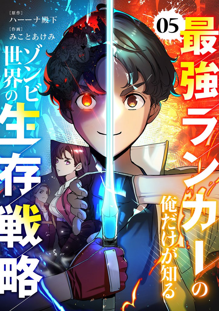 最強ランカーの俺だけが知るゾンビ世界の生存戦略【ページ版】５