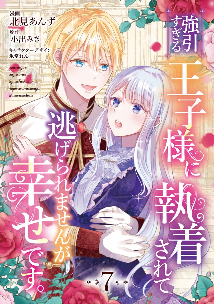 強引すぎる王子様に執着されて逃げられませんが幸せです。 7 冊セット 最新刊まで