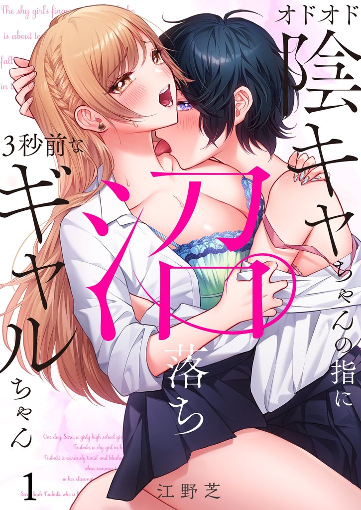 オドオド陰キャちゃんの指に、沼落ち3秒前なギャルちゃん1