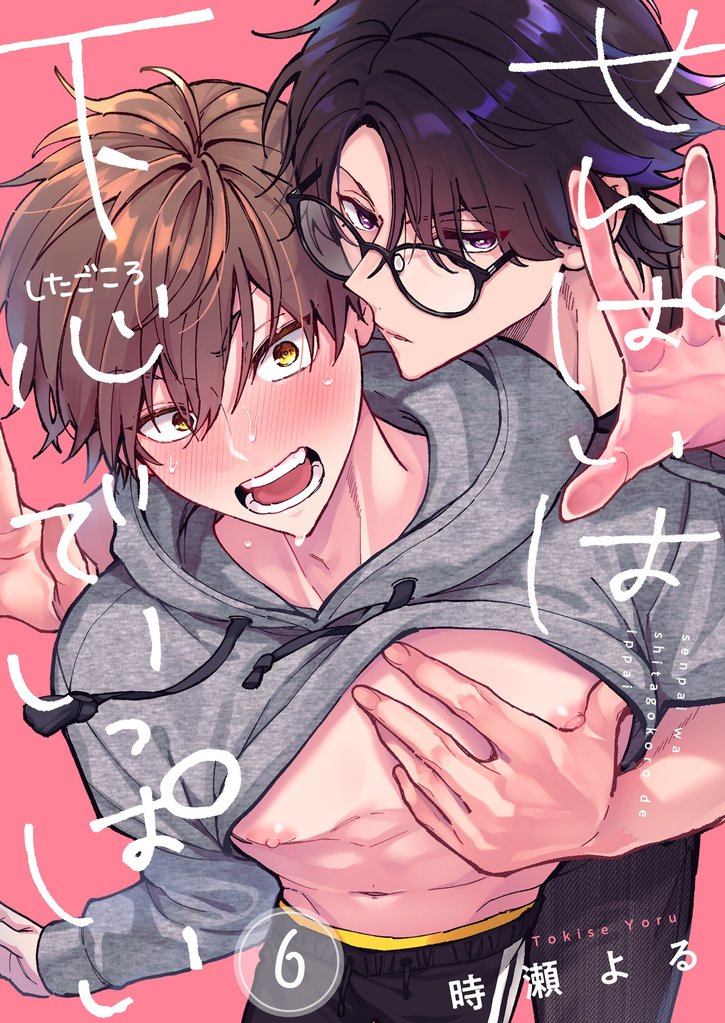 せんぱいは下心でいっぱい６