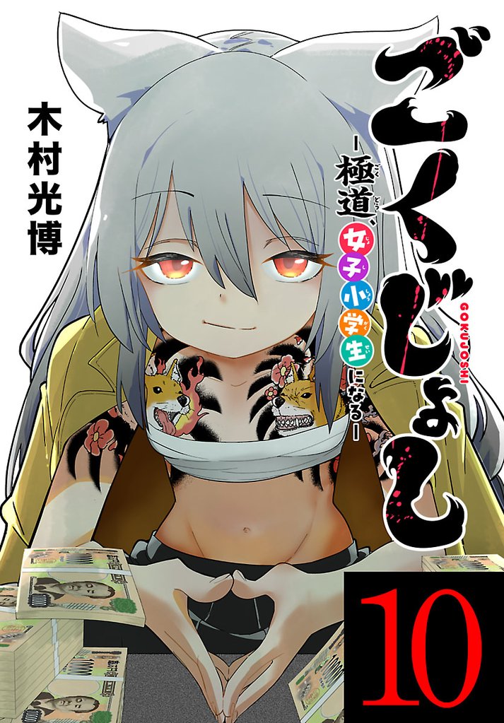 ごくじょし―極道、女子小学生になる―(話売り) 10 冊セット 最新刊まで