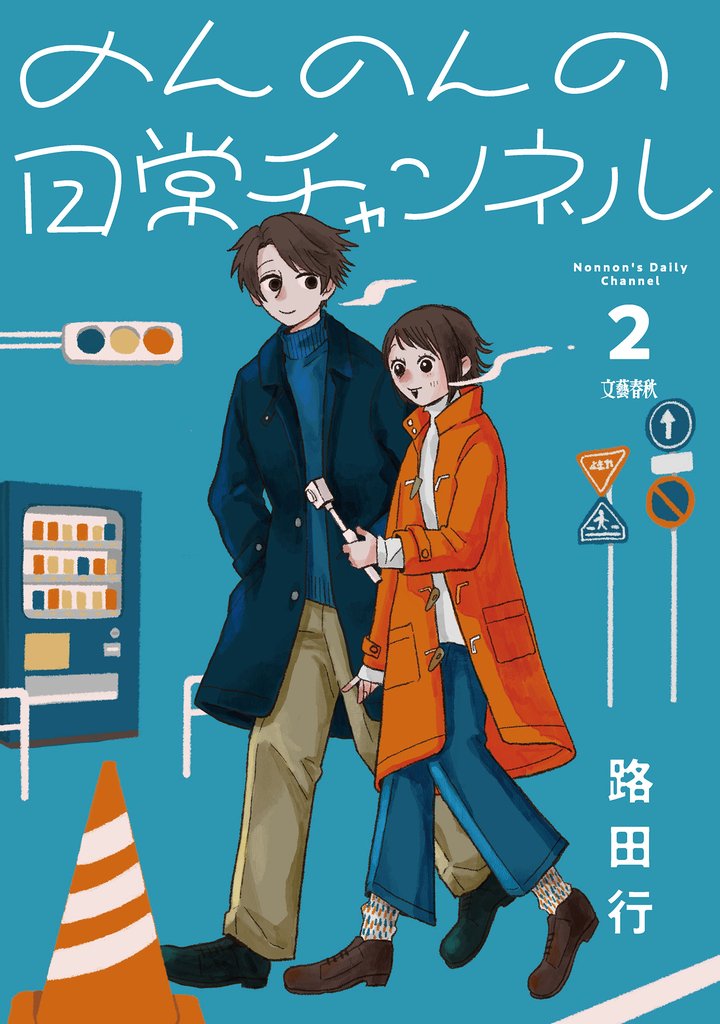 のんのんの日常チャンネル 2