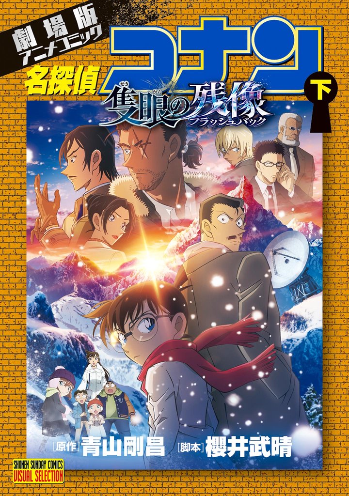 少年サンデーコミックスビジュアルセレクション 劇場版アニメコミック名探偵コナン 隻眼の残像 下