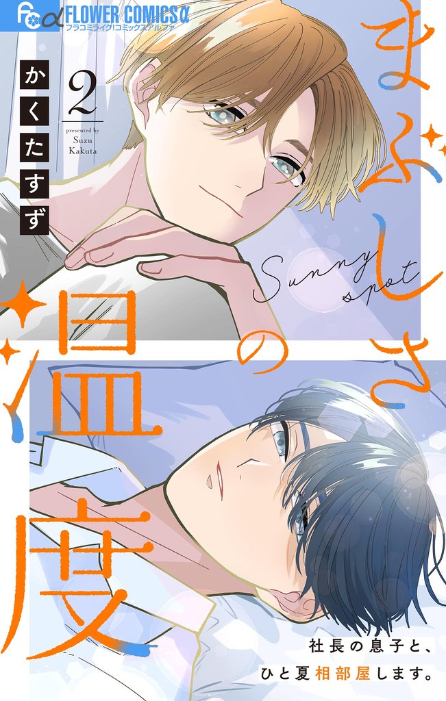 まぶしさの温度【マイクロ】(2)