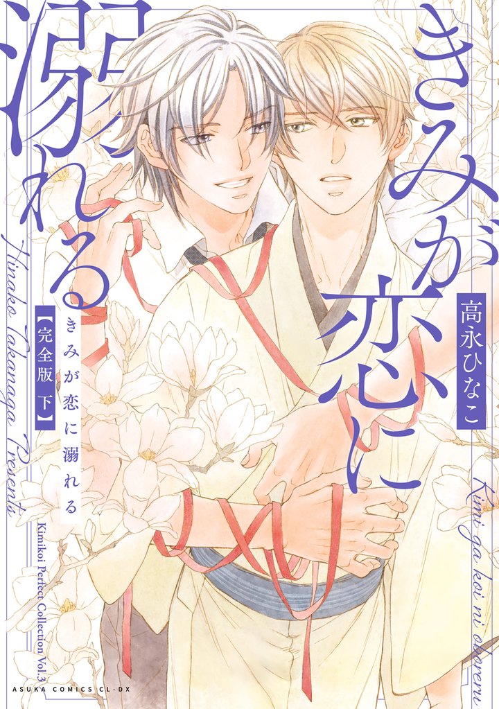 きみが恋に溺れる 完全版 下