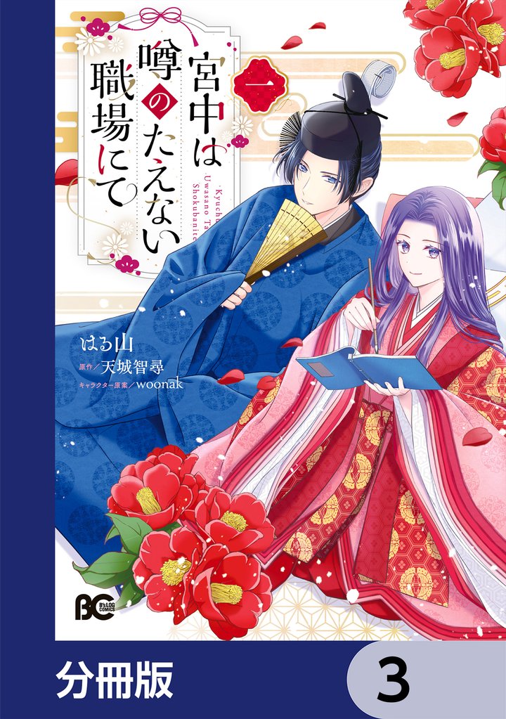 宮中は噂のたえない職場にて【分冊版】 3