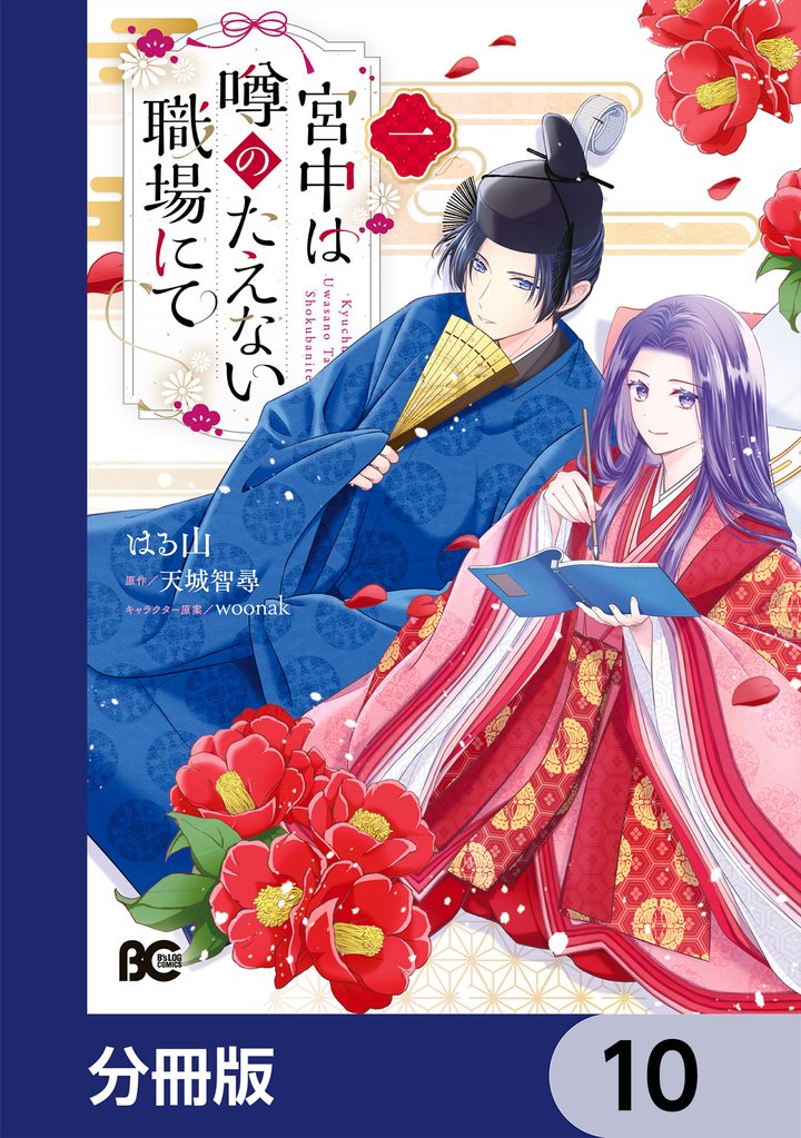 宮中は噂のたえない職場にて【分冊版】 10