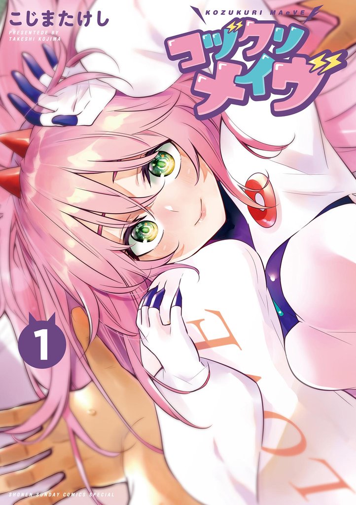 コヅクリメイヴ(1)【期間限定 無料お試し版】