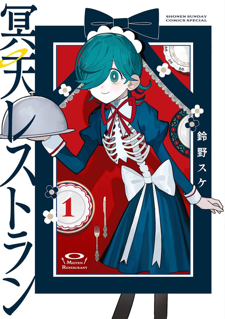 冥天レストラン(1)【期間限定 無料お試し版】